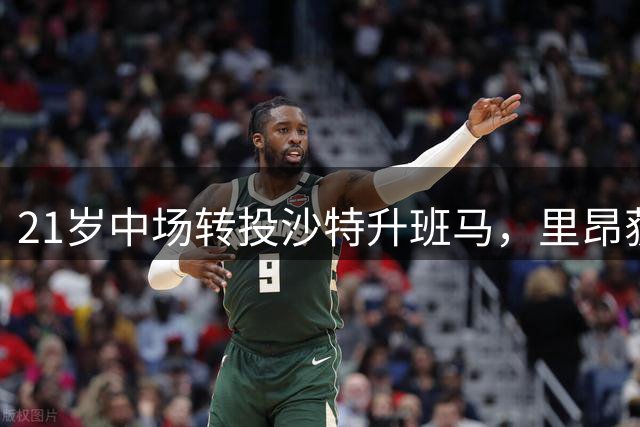 21岁中场转投沙特升班马，里昂获补偿金